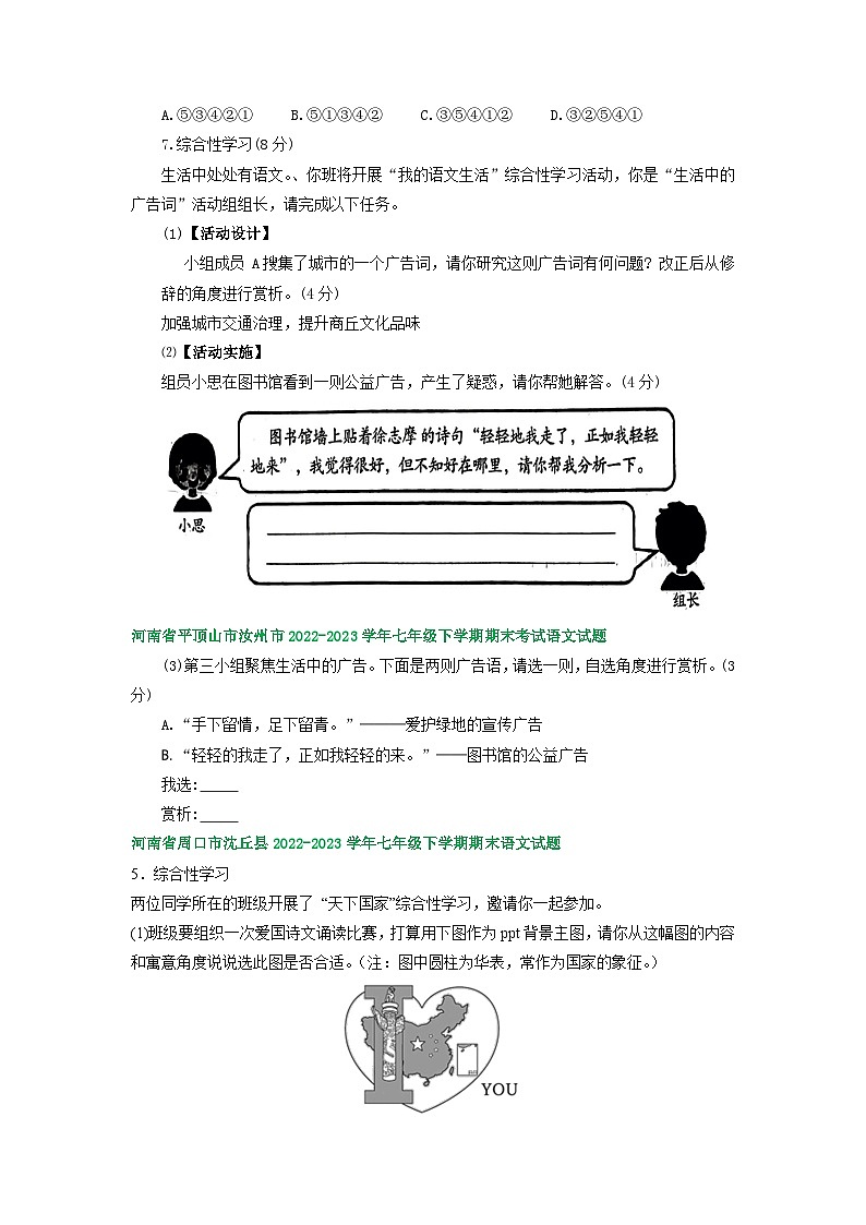 河南省部分地区2022-2023学年下学期七年级语文期末试卷汇编：综合性学习第3页