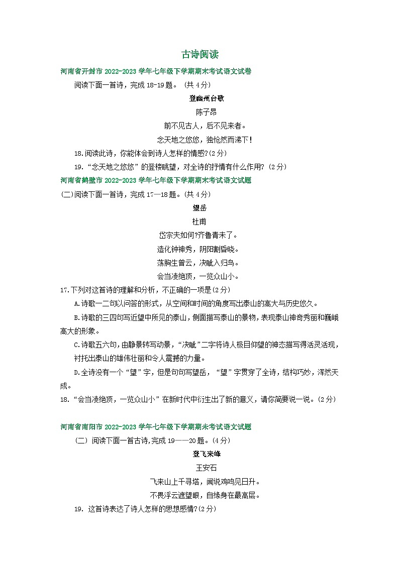 河南省部分地区2022-2023学年下学期七年级语文期末试卷汇编：古诗阅读01