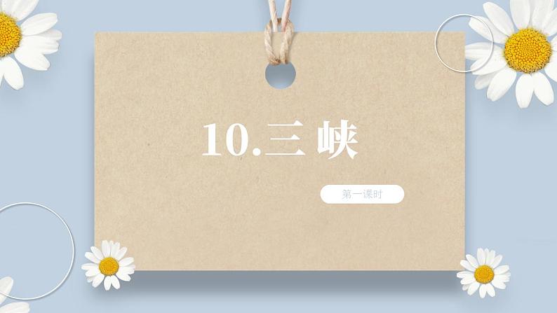 人教部编版初中语文八年级上册 10.《三峡》第一课时 课件PPT第1页