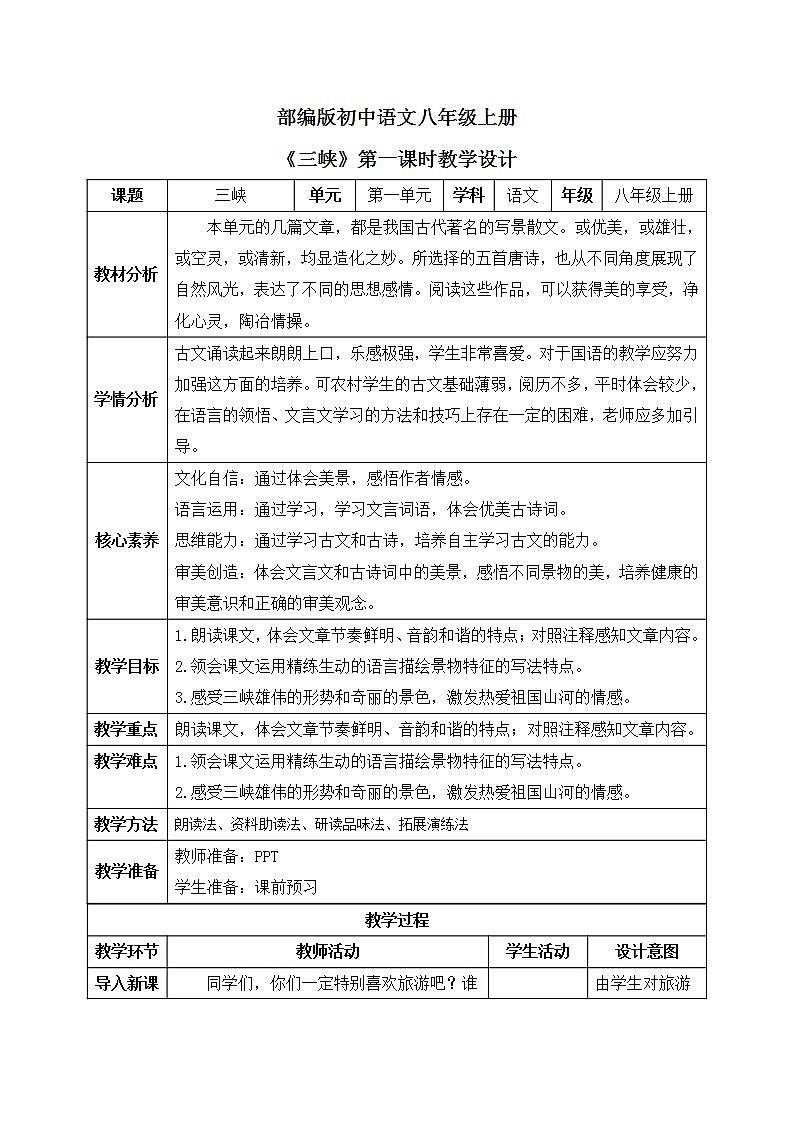 【核心素养目标】人教部编版初中语文八年级上册 10.《三峡》第一课时 教案第1页