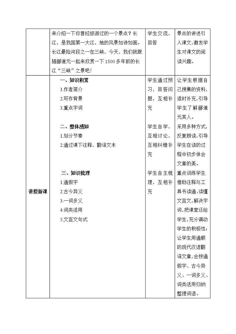 【核心素养目标】人教部编版初中语文八年级上册 10.《三峡》第一课时 教案第2页