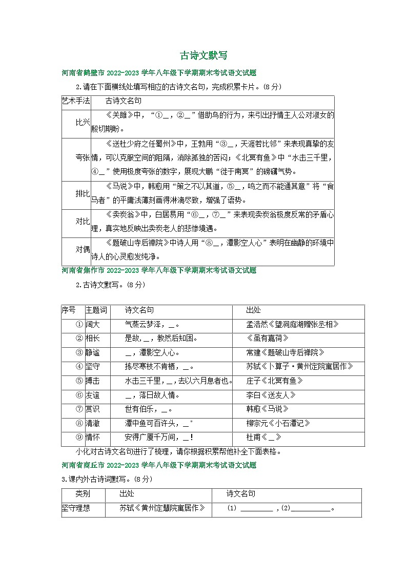 河南省部分地区2022-2023学年下学期八年级语文期末试卷汇编：古诗文默写01