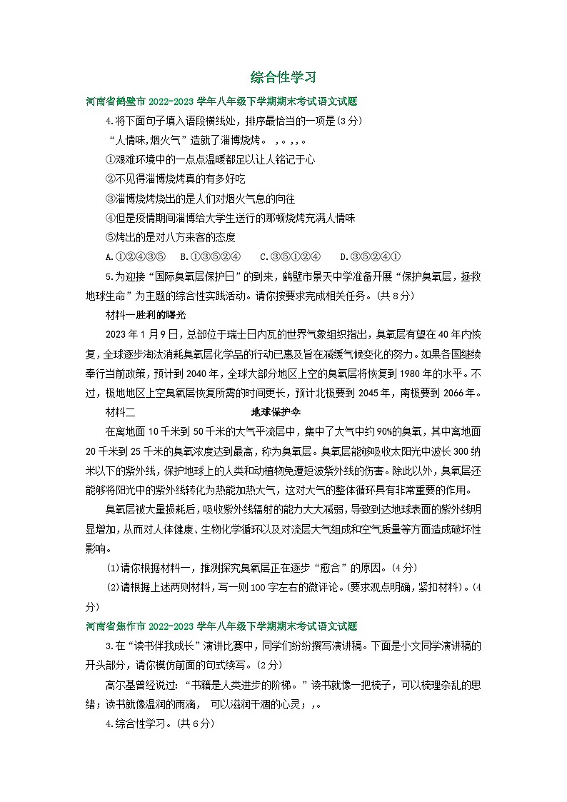 河南省部分地区2022-2023学年下学期八年级语文期末试卷汇编：综合性学习01
