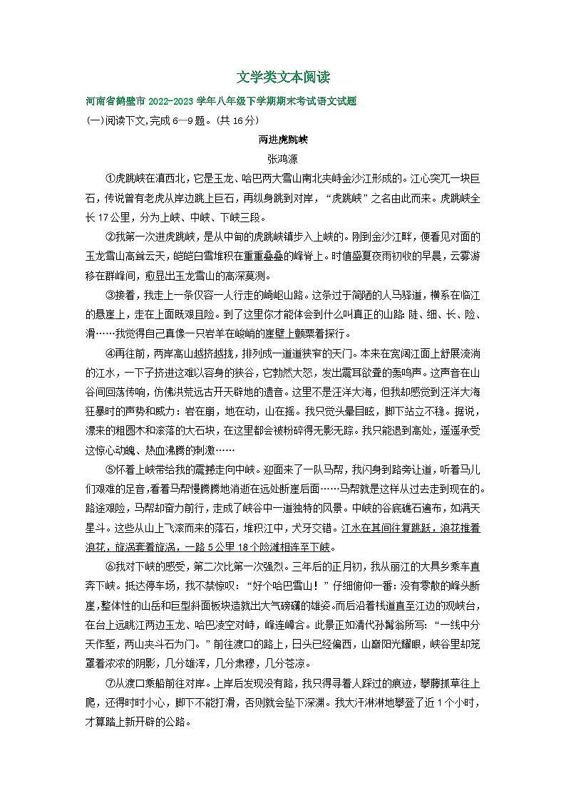 河南省部分地区2022-2023学年下学期八年级语文期末试卷汇编：文学类文本阅读第1页