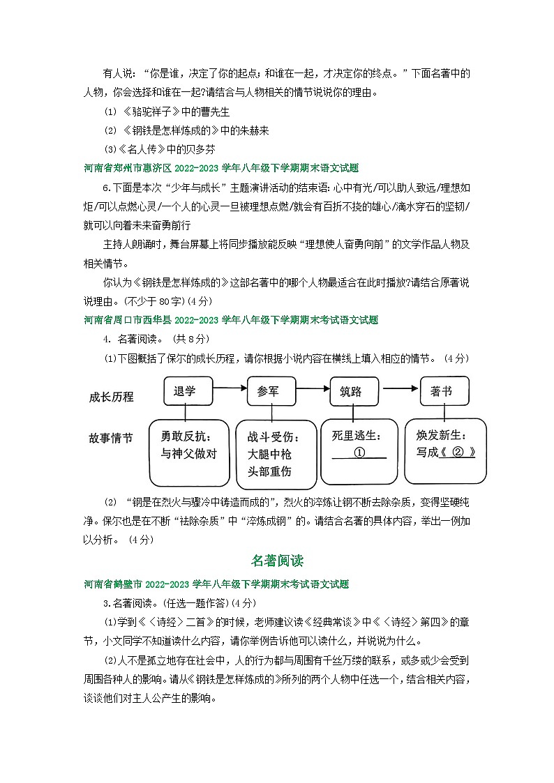 河南省部分地区2022-2023学年下学期八年级语文期末试卷汇编：名著阅读02