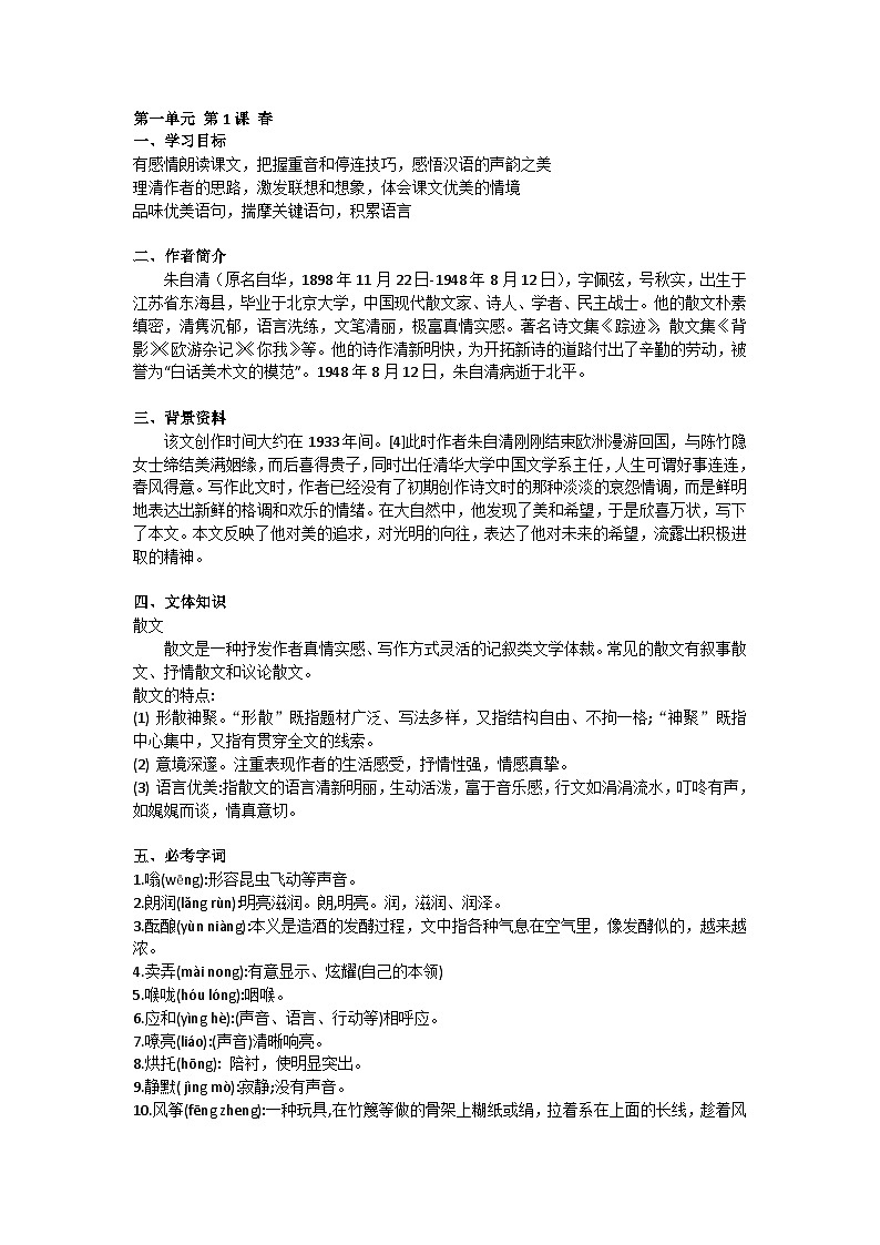 第一单元 第1课 春 教案01