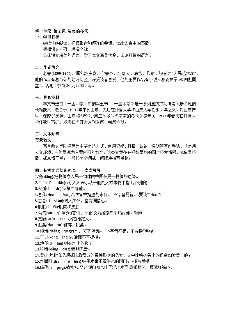 第一单元 第2课 济南的冬天第1页