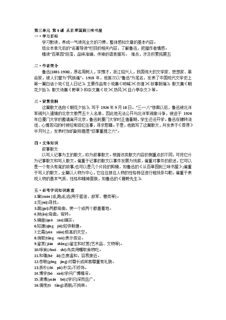 第三单元 第9课 从百草园到三味书屋第1页