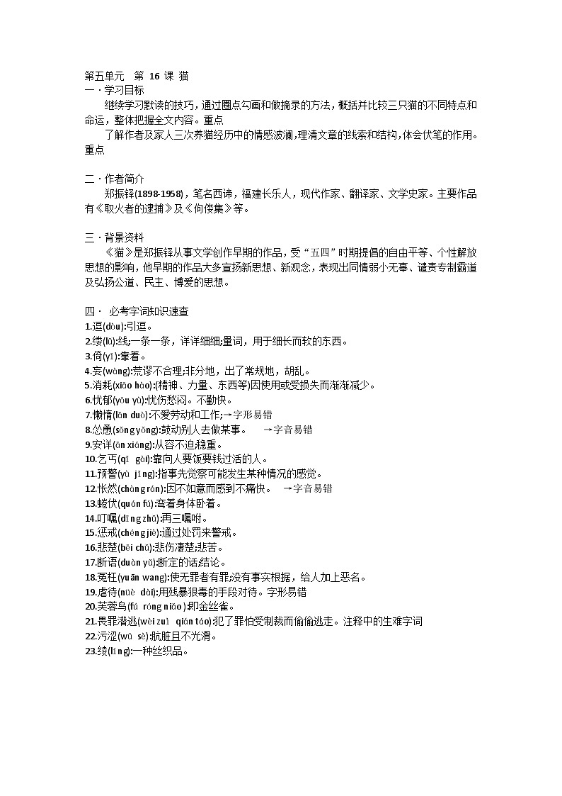 第五单元  第 16 课 猫第1页