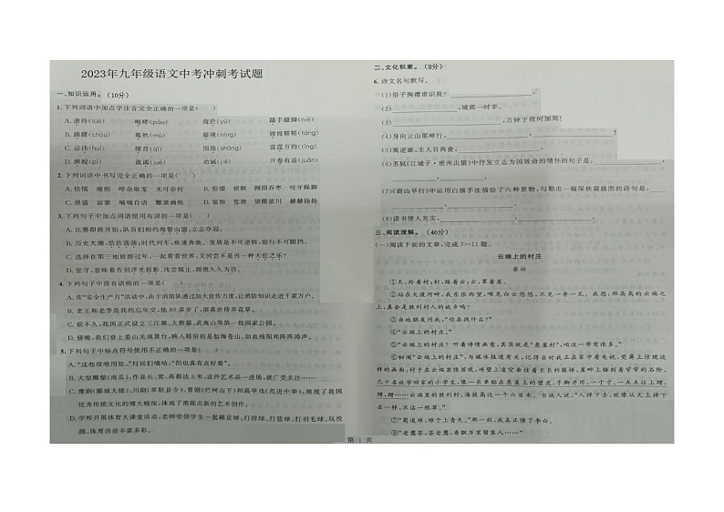 2023年湖北省恩施土家族苗族自治州咸丰县朝阳寺镇民族中学中考冲刺语文试题第1页