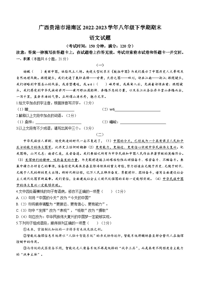 广西贵港市港南区2022-2023学年八年级下学期期末语文试题（含答案）第1页