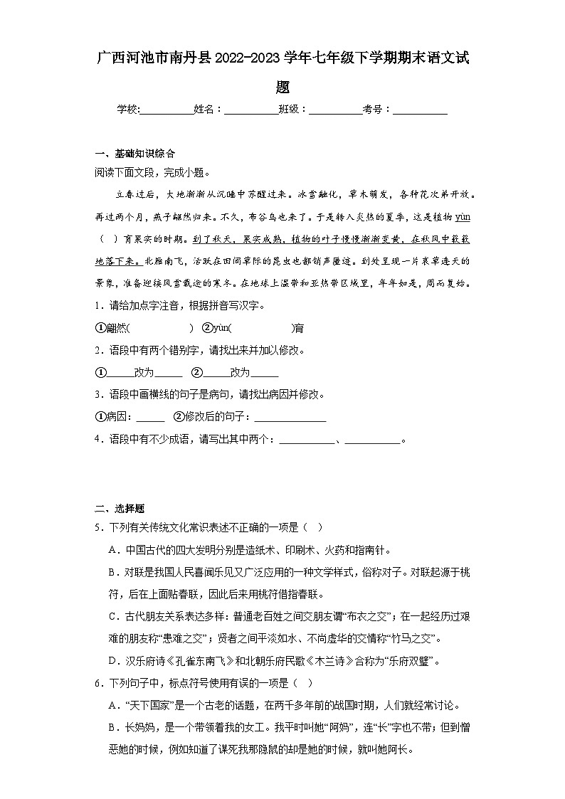 广西河池市南丹县2022-2023学年七年级下学期期末语文试题（含答案）第1页