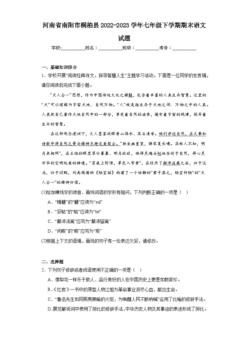 河南省南阳市桐柏县2022-2023学年七年级下学期期末语文试题（含答案）01