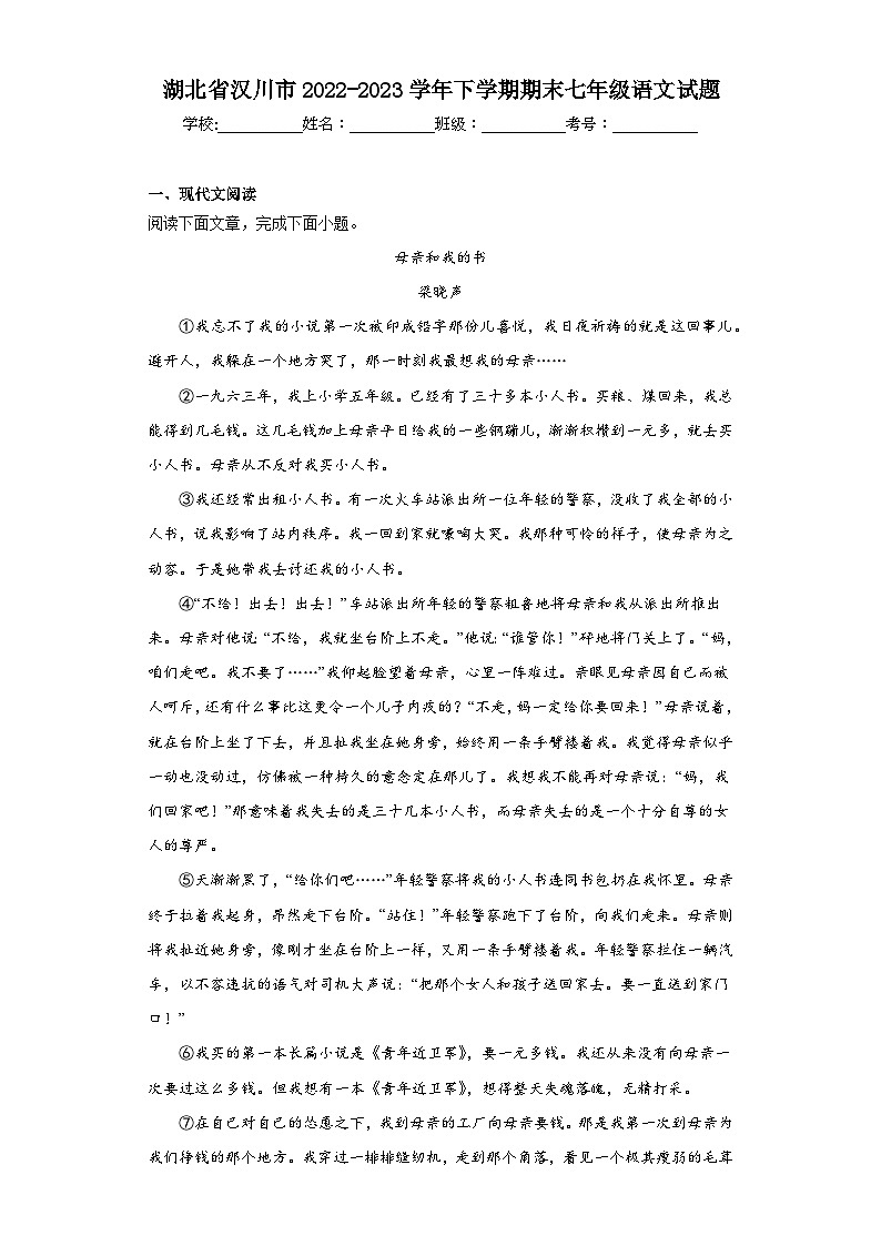 湖北省汉川市2022-2023学年下学期期末七年级语文试题（含答案）第1页