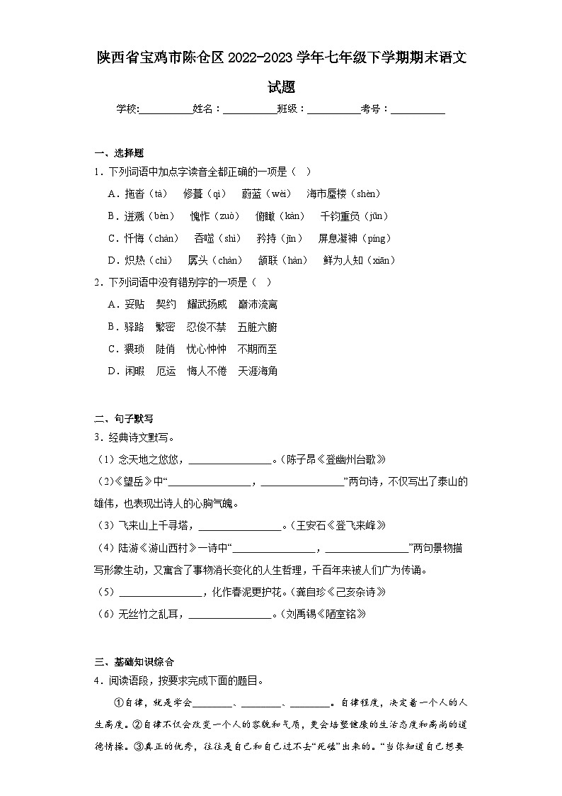 陕西省宝鸡市陈仓区2022-2023学年七年级下学期期末语文试题（含答案）第1页