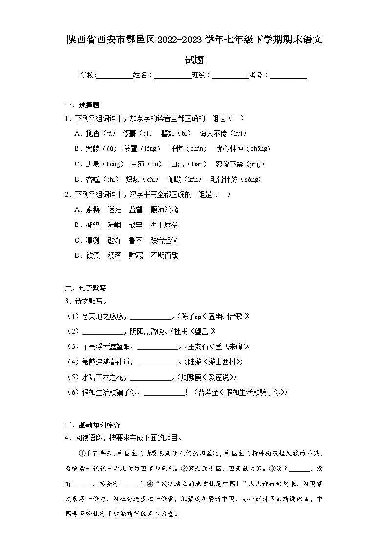 陕西省西安市鄠邑区2022-2023学年七年级下学期期末语文试题（含答案）01