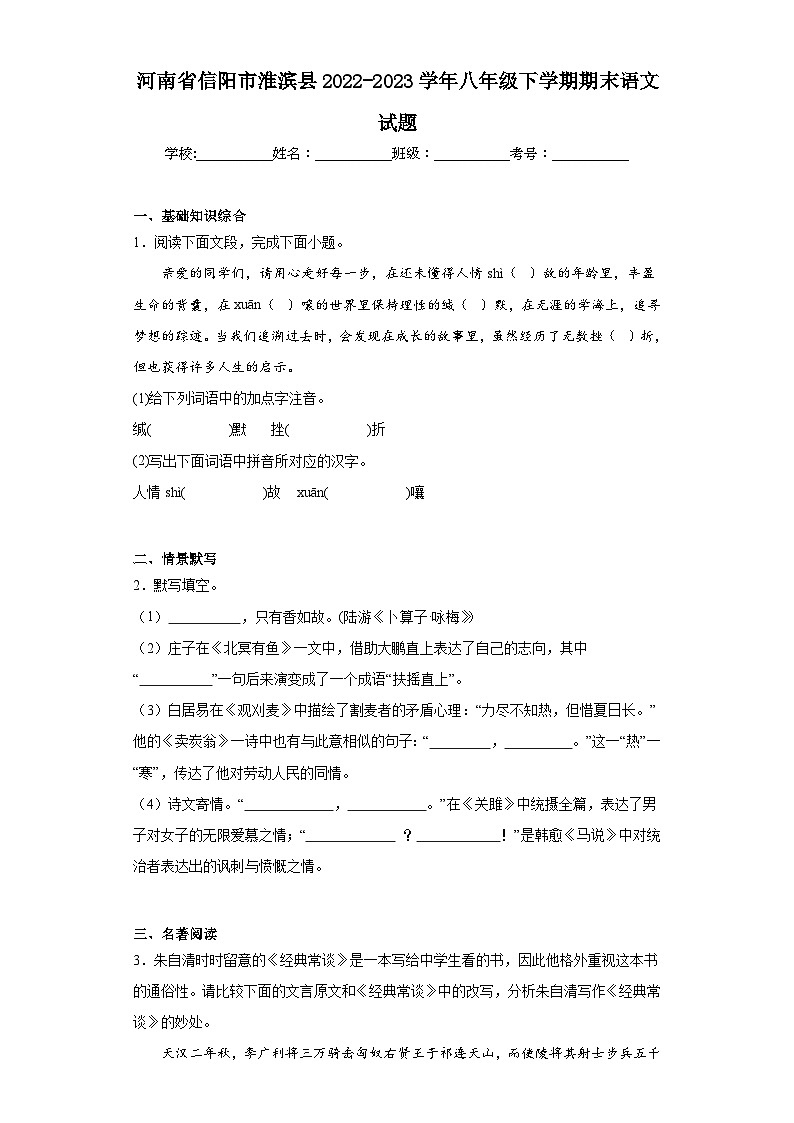 河南省信阳市淮滨县2022-2023学年八年级下学期期末语文试题（含答案）第1页