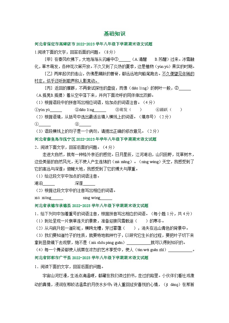 河北省部分地区2022-2023学年下学期八年级语文期末试卷汇编：基础知识第1页