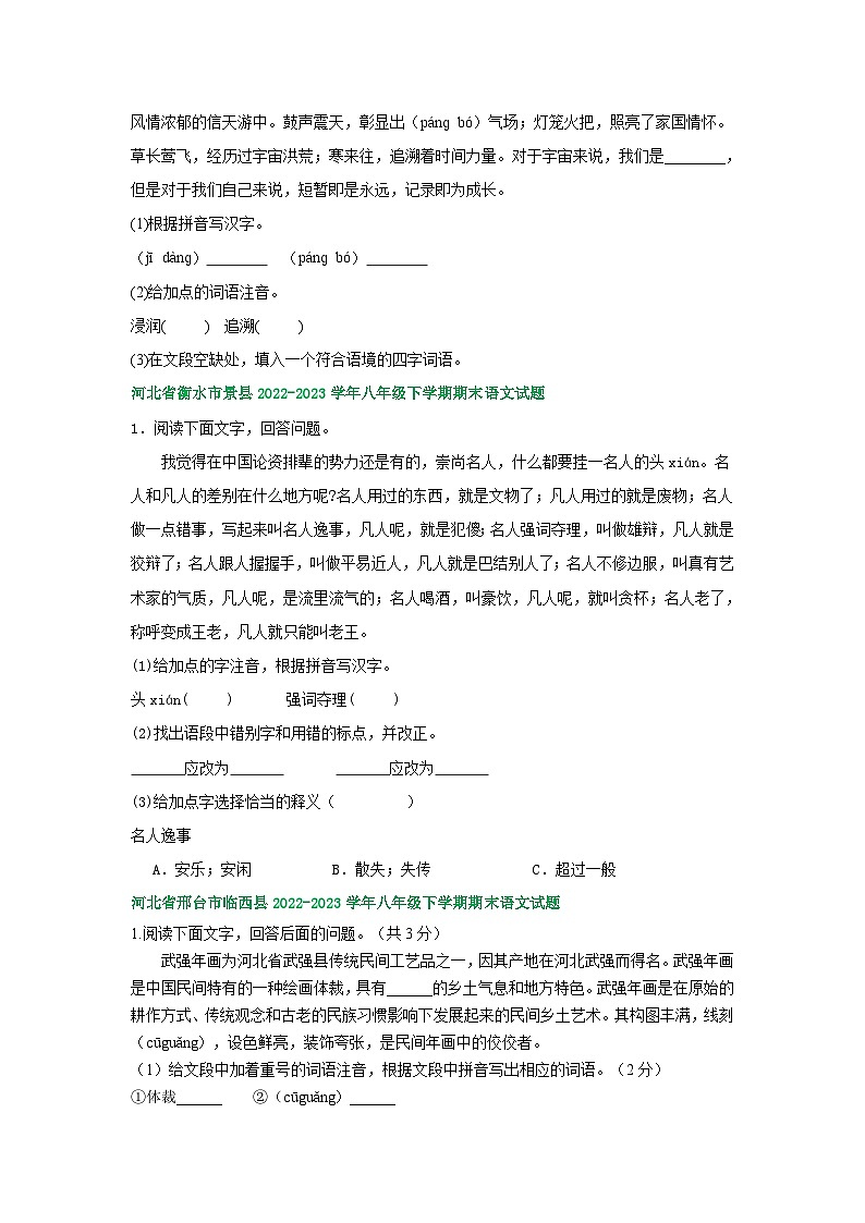 河北省部分地区2022-2023学年下学期八年级语文期末试卷汇编：基础知识第2页
