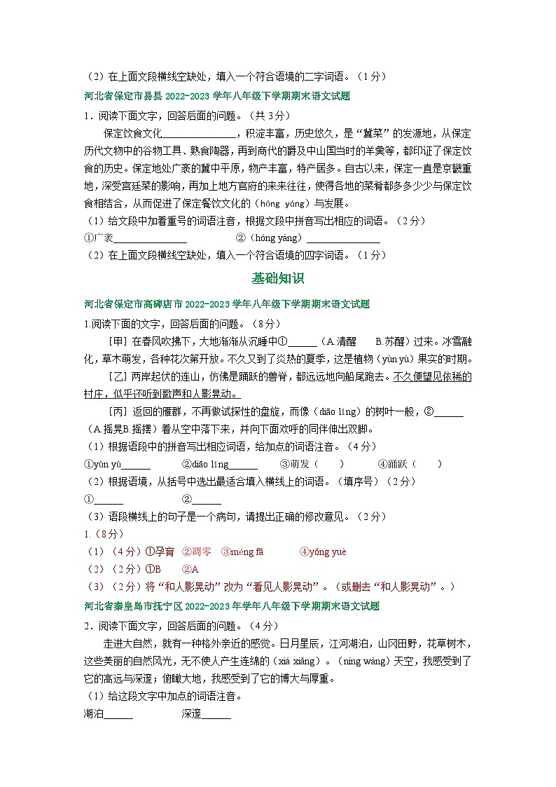 河北省部分地区2022-2023学年下学期八年级语文期末试卷汇编：基础知识第3页