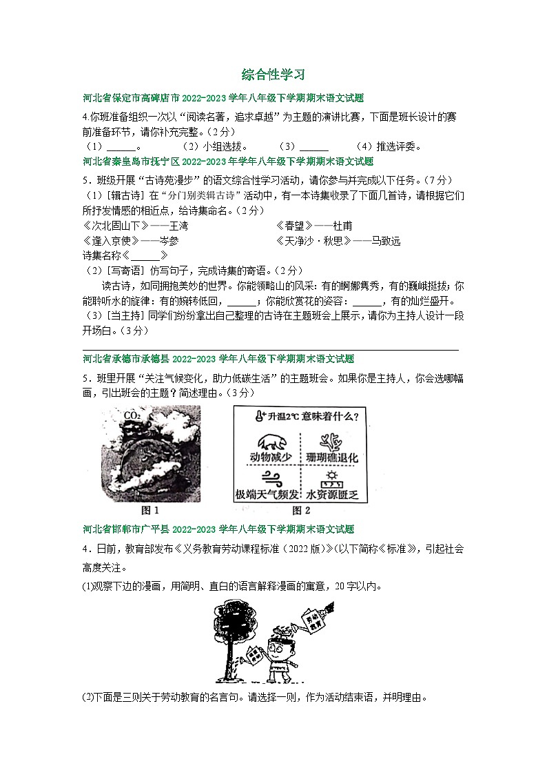 河北省部分地区2022-2023学年下学期八年级语文期末试卷汇编：综合性学习第1页