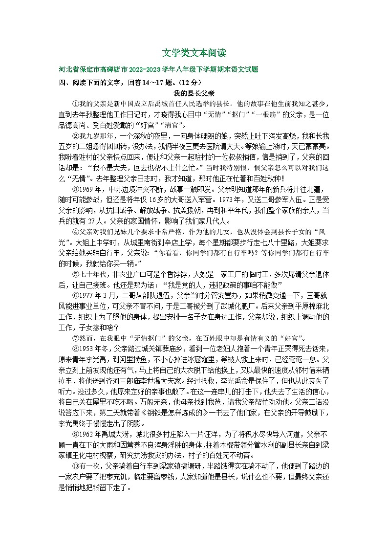 河北省部分地区2022-2023学年下学期八年级语文期末试卷汇编：文学类文本阅读第1页