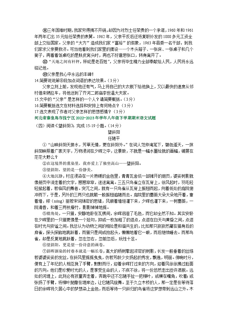 河北省部分地区2022-2023学年下学期八年级语文期末试卷汇编：文学类文本阅读第2页
