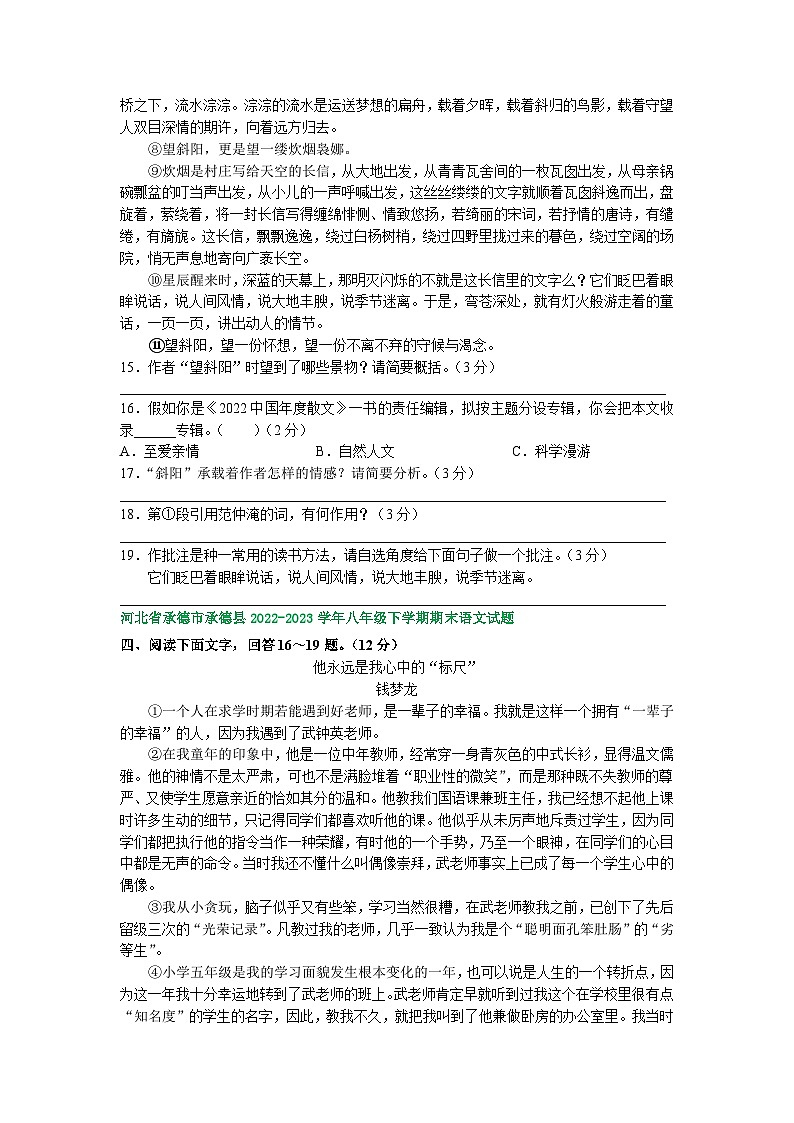 河北省部分地区2022-2023学年下学期八年级语文期末试卷汇编：文学类文本阅读第3页
