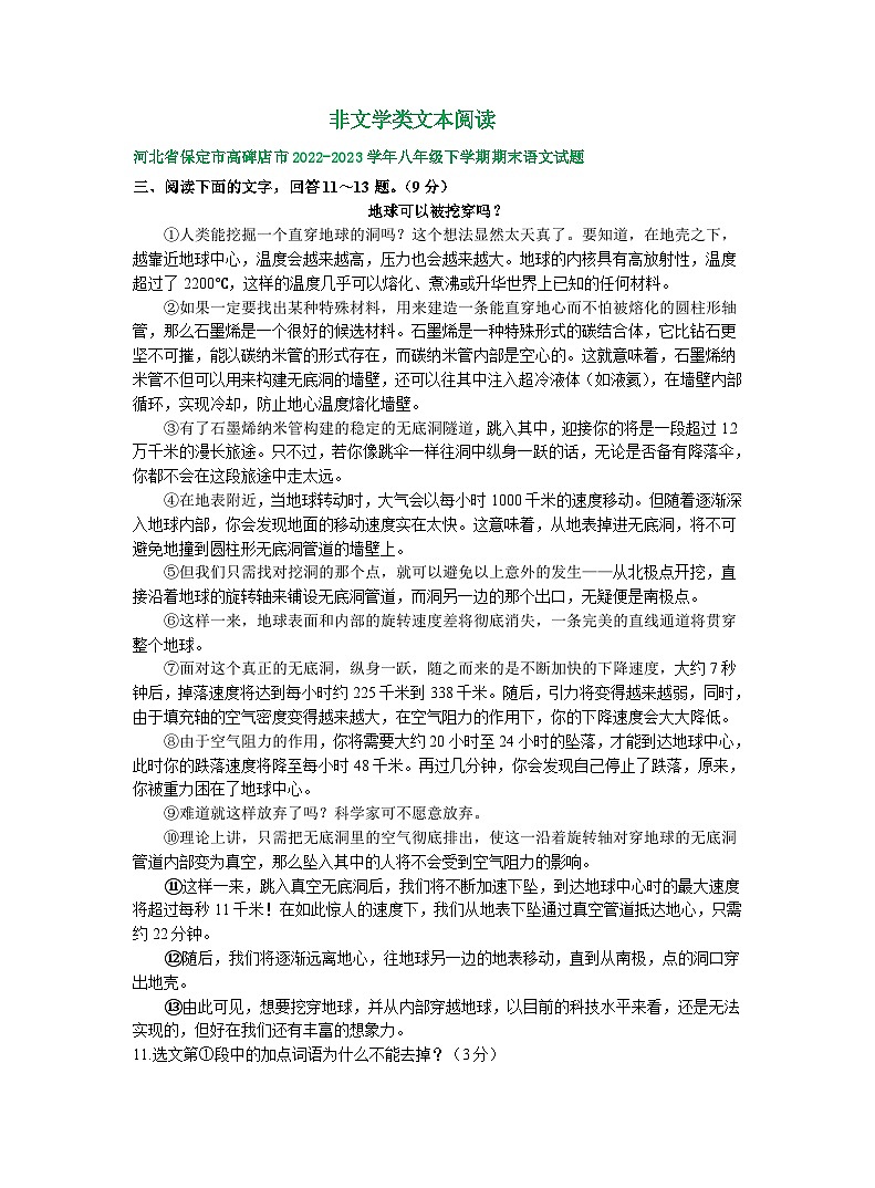 河北省部分地区2022-2023学年下学期八年级语文期末试卷汇编：非文学类文本阅读第1页