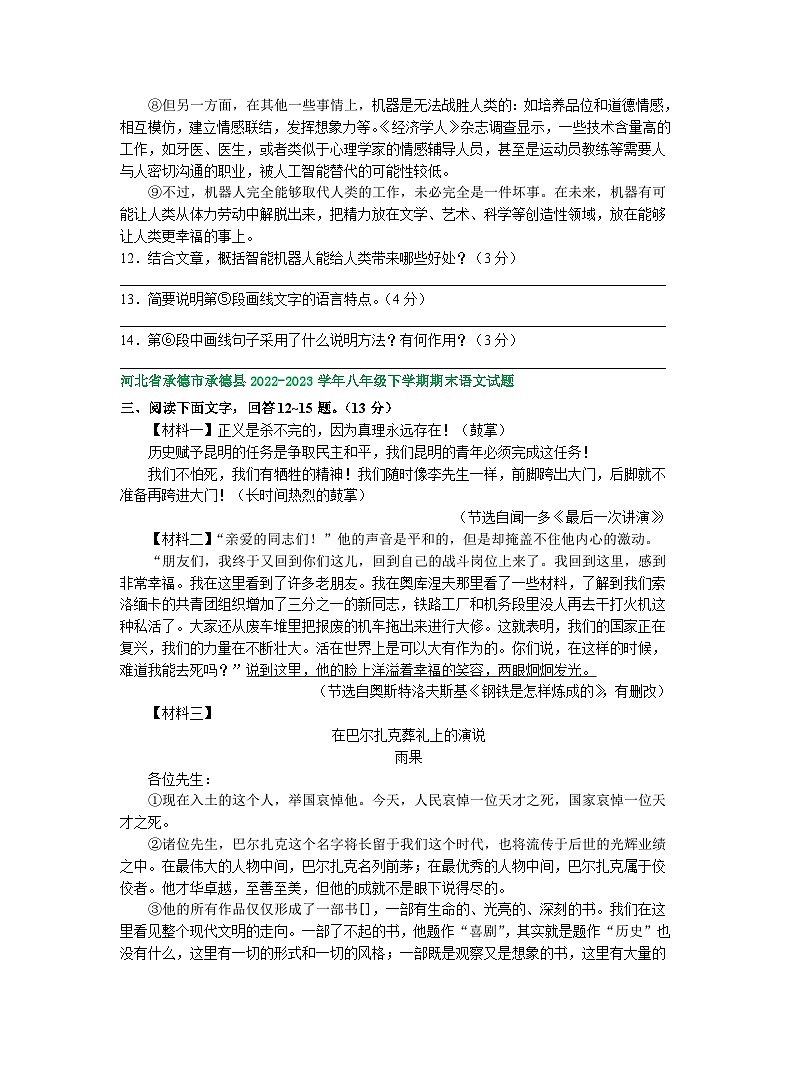 河北省部分地区2022-2023学年下学期八年级语文期末试卷汇编：非文学类文本阅读第3页