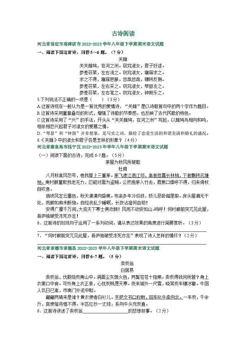 河北省部分地区2022-2023学年下学期八年级语文期末试卷汇编：古诗阅读01