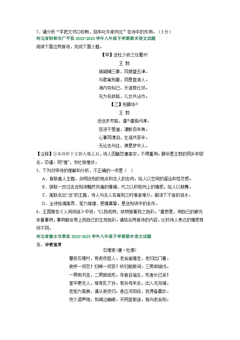 河北省部分地区2022-2023学年下学期八年级语文期末试卷汇编：古诗阅读02