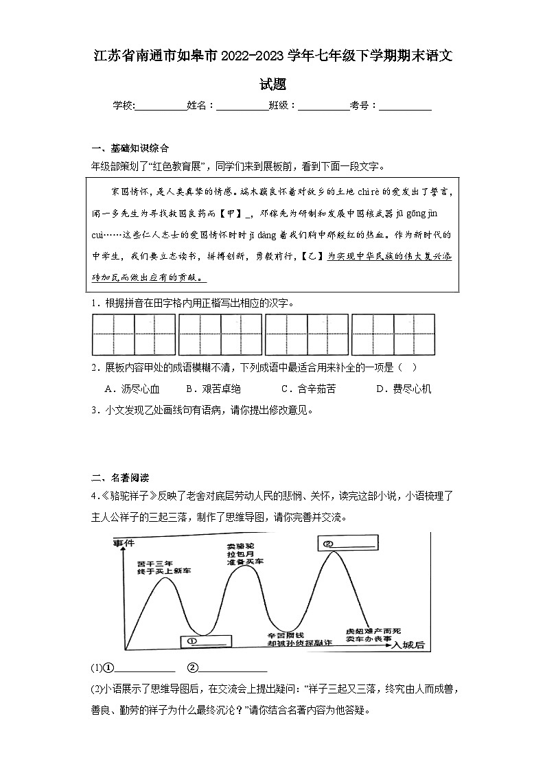 江苏省南通市如皋市2022-2023学年七年级下学期期末语文试题第1页