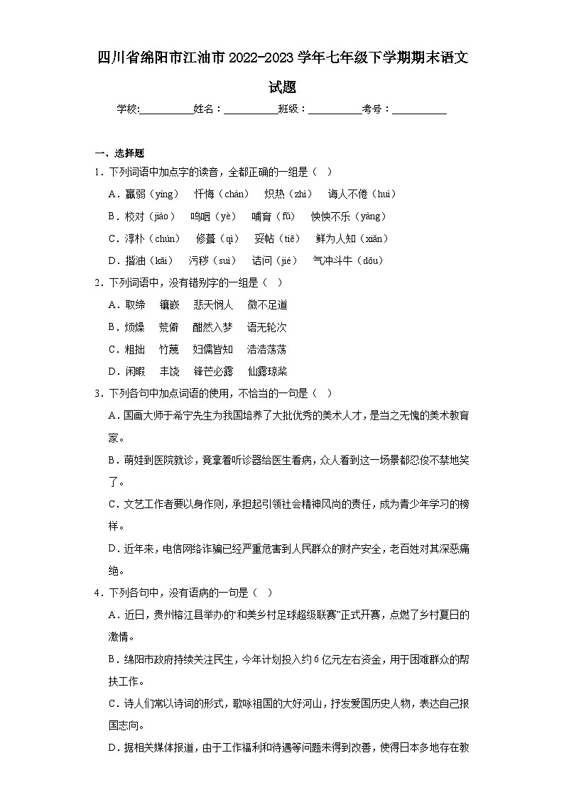 四川省绵阳市江油市2022-2023学年七年级下学期期末语文试题（含解析）01