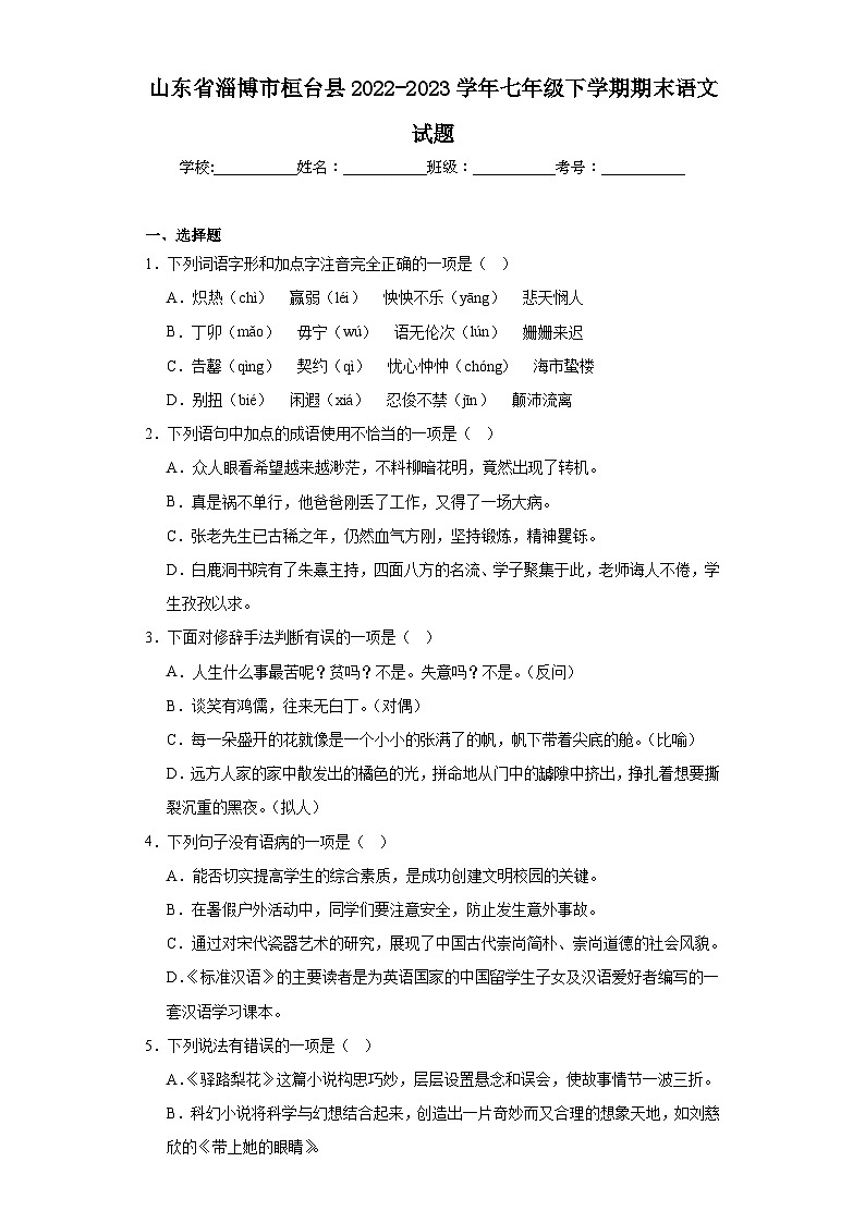 山东省淄博市桓台县2022-2023学年七年级下学期期末语文试题（含解析）第1页