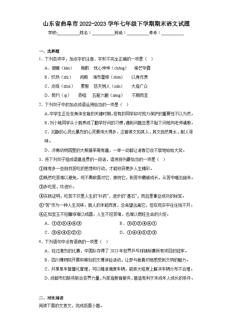 山东省曲阜市2022-2023学年七年级下学期期末语文试题（含解析）第1页