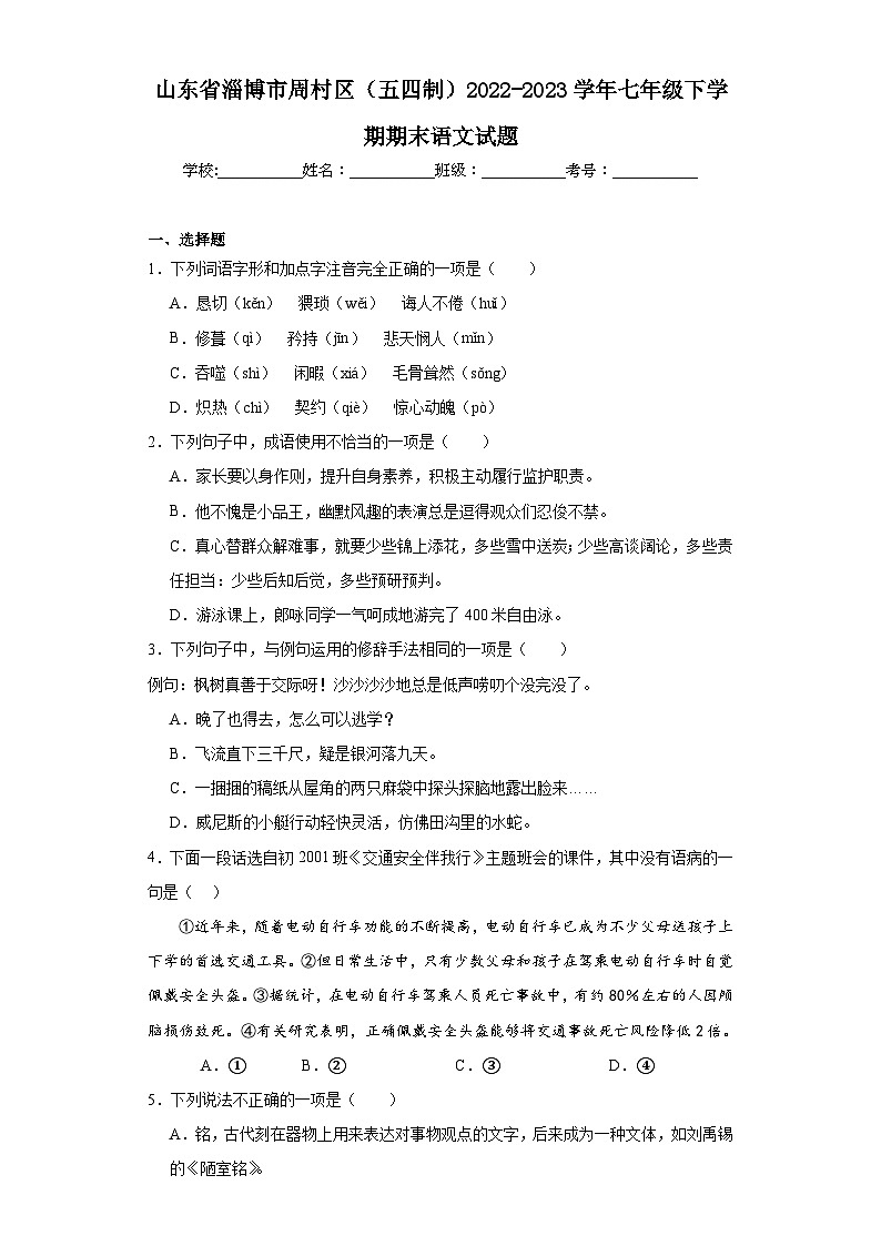 山东省淄博市周村区（五四制）2022-2023学年七年级下学期期末语文试题（含解析）第1页