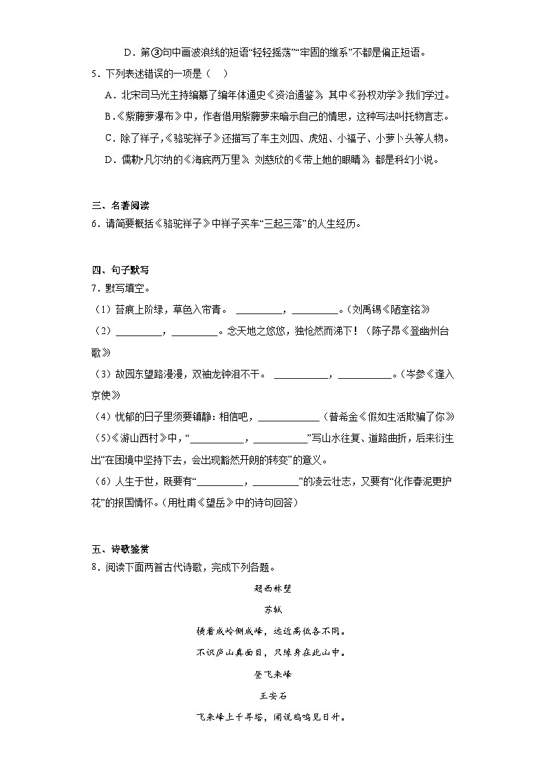 辽宁省大连市甘井子区2021-2022学年七年级下学期期末语文试题（含解析）第2页