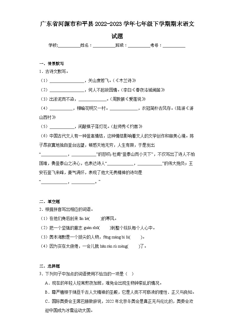 广东省河源市和平县2022-2023学年七年级下学期期末语文试题（含解析）第1页