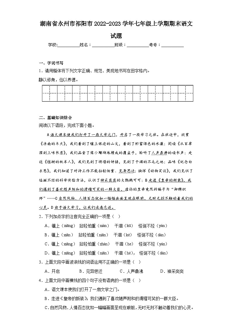 湖南省永州市祁阳市2022-2023学年七年级上学期期末语文试题（含解析）01