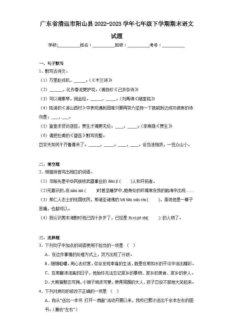 广东省清远市阳山县2022-2023学年七年级下学期期末语文试题（含解析）第1页