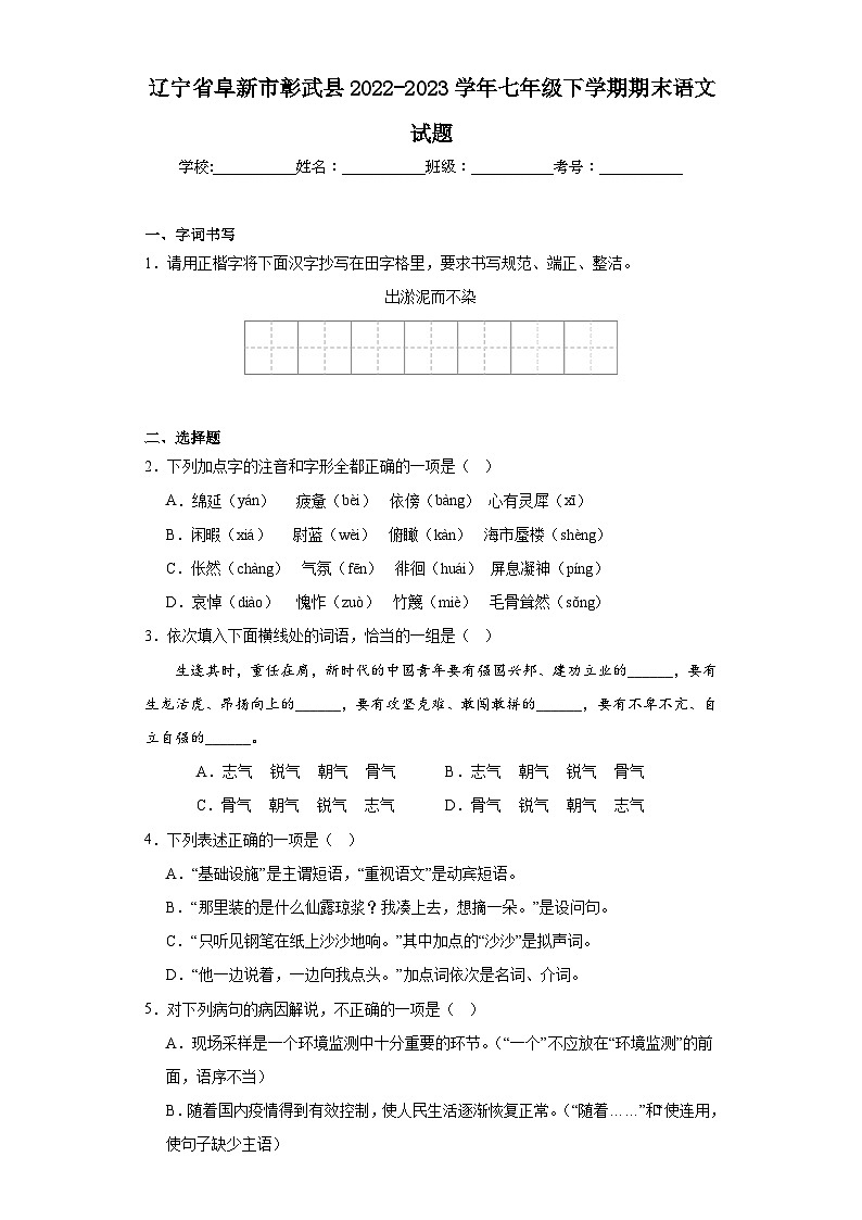 辽宁省阜新市彰武县2022-2023学年七年级下学期期末语文试题（含解析）第1页