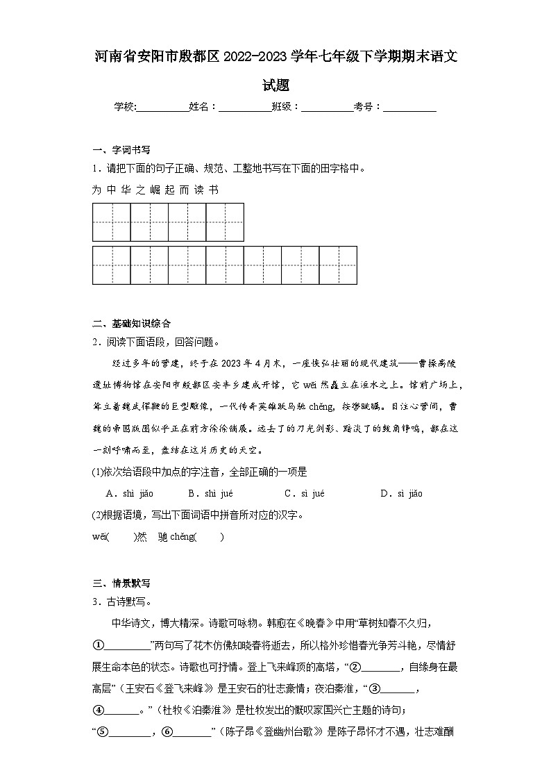 河南省安阳市殷都区2022-2023学年七年级下学期期末语文试题（含解析）第1页