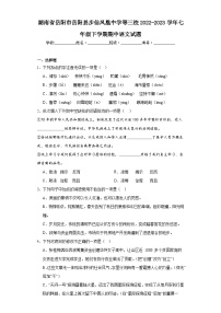 湖南省岳阳市岳阳县步仙凤凰中学等三校2022-2023学年七年级下学期期中语文试题（含解析）