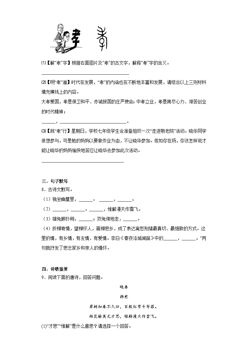 湖南省岳阳市岳阳县步仙凤凰中学等三校2022-2023学年七年级下学期期中语文试题（含解析）03