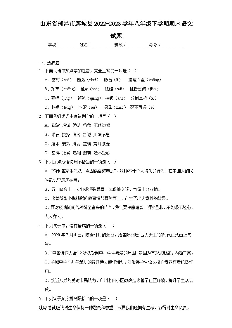 山东省菏泽市鄄城县2022-2023学年八年级下学期期末语文试题（含解析）第1页