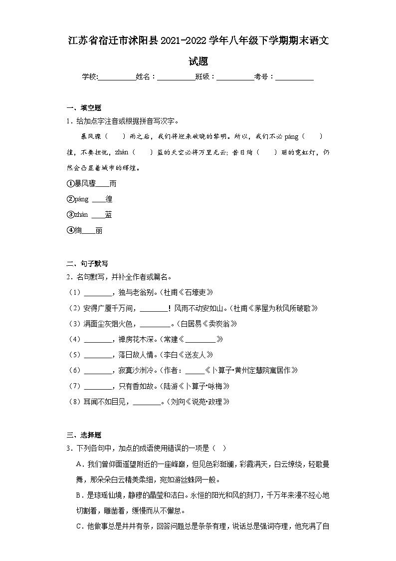 江苏省宿迁市沭阳县2021-2022学年八年级下学期期末语文试题（含解析）第1页
