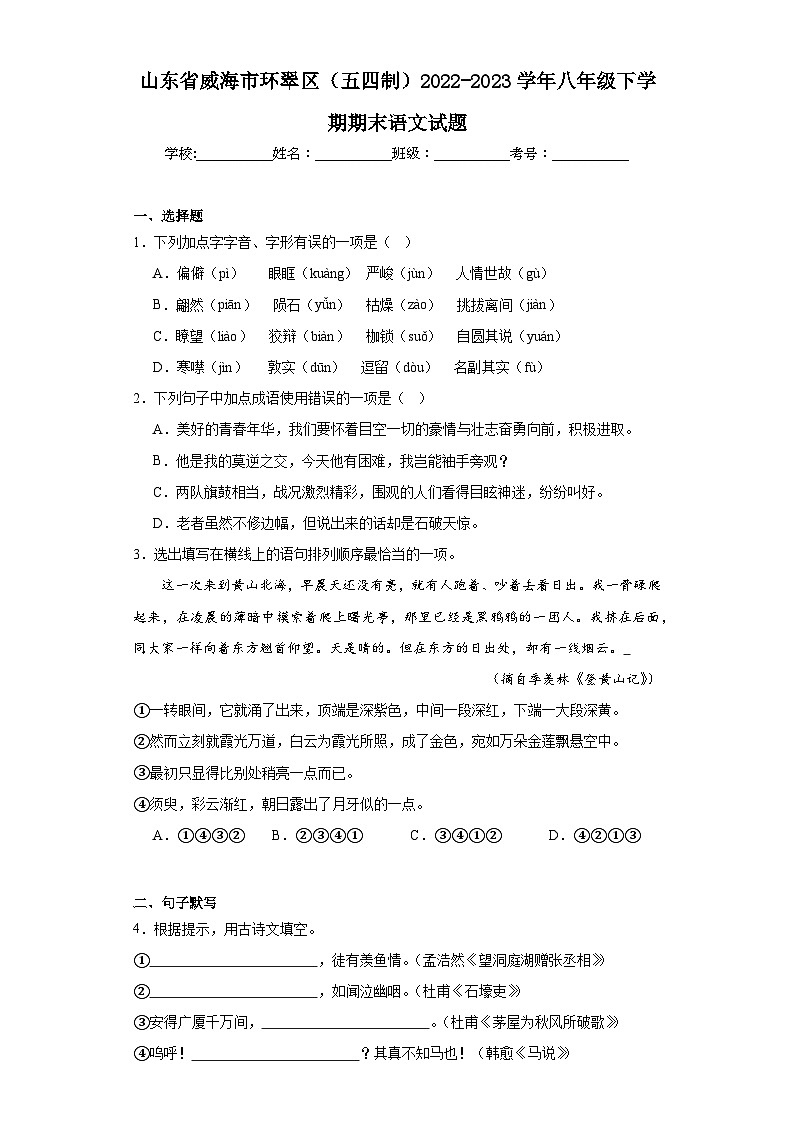 山东省威海市环翠区（五四制）2022-2023学年八年级下学期期末语文试题（含解析）01