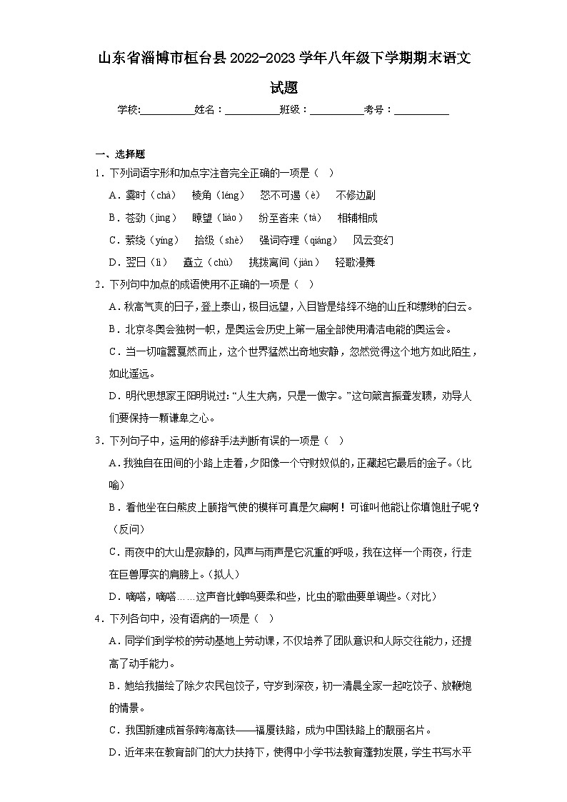 山东省淄博市桓台县2022-2023学年八年级下学期期末语文试题（含解析）01