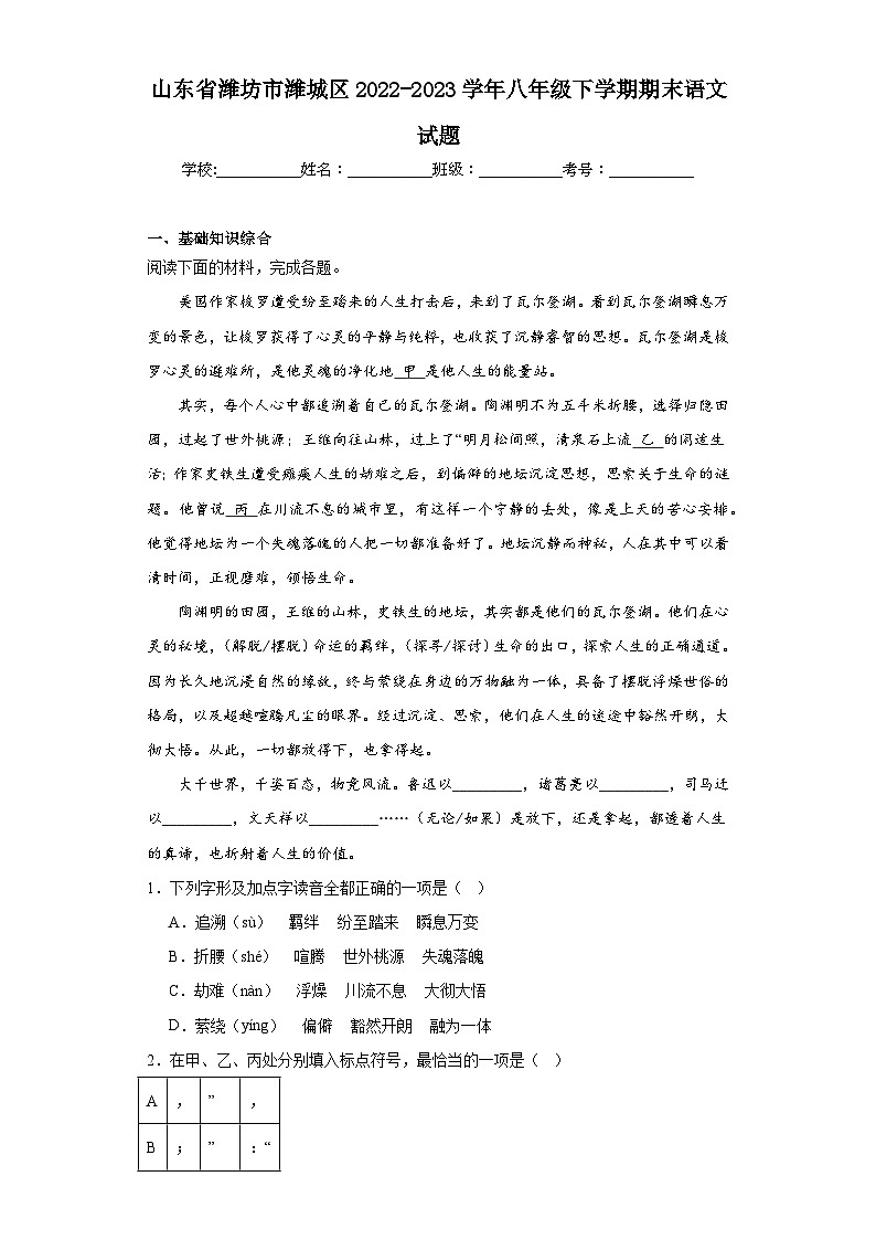 山东省潍坊市潍城区2022-2023学年八年级下学期期末语文试题（含解析）第1页